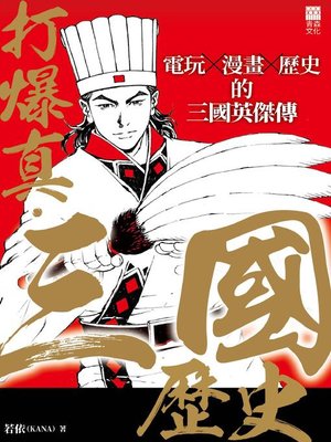cover image of 打爆真．三國歷史